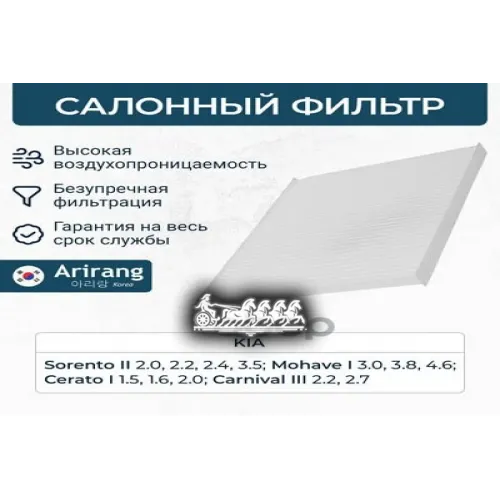 Фильтр Салона Kia Cerato/Sorento 04- Arirang 