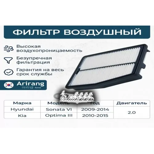 Фильтр Воздушный Hyundai/Kia Sonata/Optima 09- Arirang 