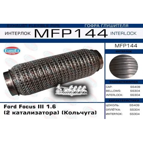 Гофра Глушителя Ford Focus Iii 1.6 (2 Катализатора) (Кольчуга) EuroEX 