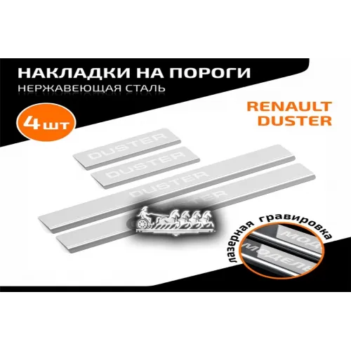 Порог Renault Duster -20 4 Шт. AutoMax 