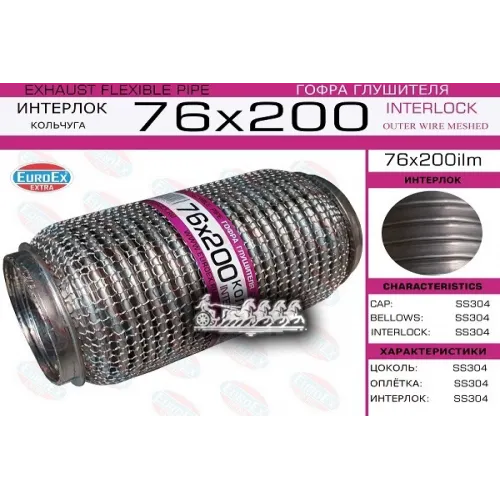 Гофра Глушителя 76X200 Кольчуга EuroEX 