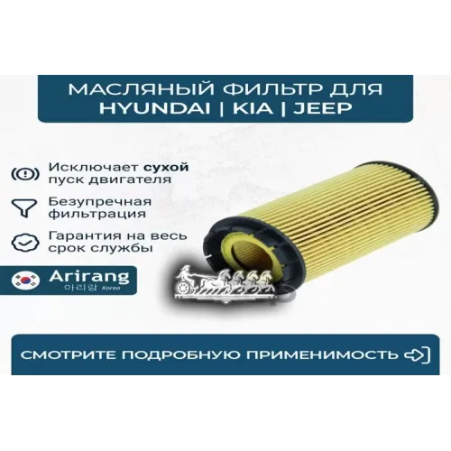 Фильтр Масляный Hyundai/Kia Elantra/Santa Fe/Cerato/Carens 00- (Картридж) Arirang 