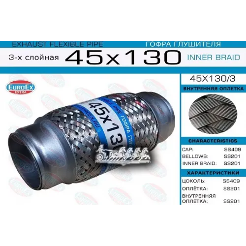 Гофра Глушителя 45X130 3-Х Слойная EuroEX 