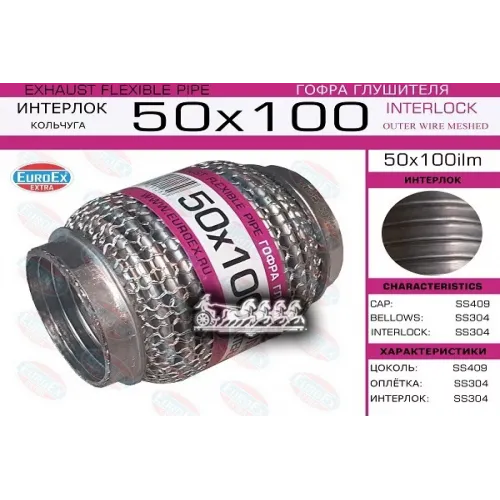 Гофра Глушителя 50X100 Кольчуга EuroEX 
