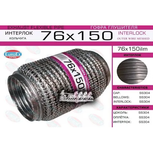 Гофра Глушителя 76X150 Кольчуга EuroEX 