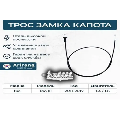 Трос Капота Kia Rio(Iii) -17 Arirang 