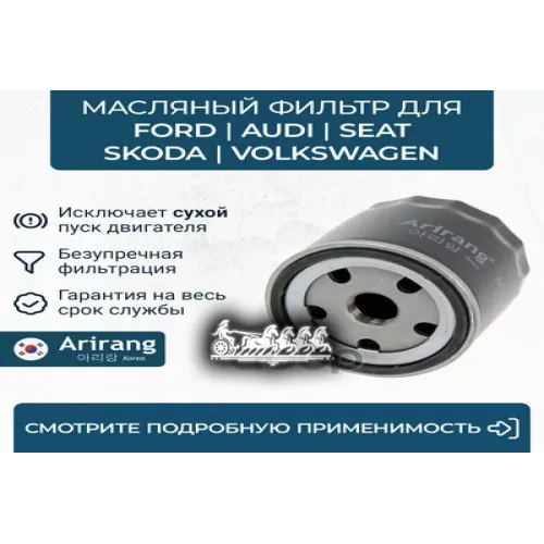 Фильтр Масляный Vag Passat/Tiguan/Jetta/Octavia/A3/Q3 98- Arirang 