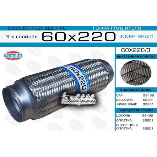 Гофра Глушителя 60X220 3-Х Слойная EuroEX 