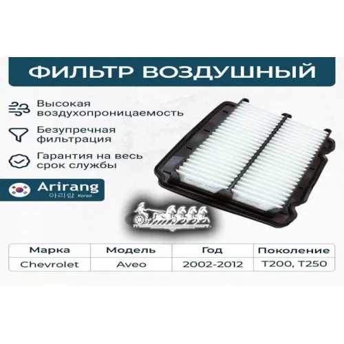 Фильтр Воздушный Chevrolet Aveo 02- Arirang 