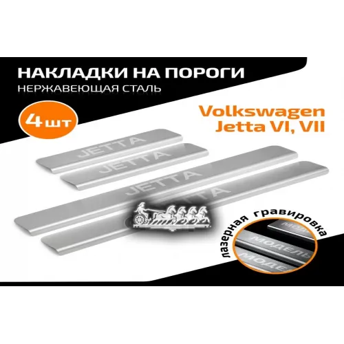 Порог Vag Jetta 10- 4 Шт. AutoMax 
