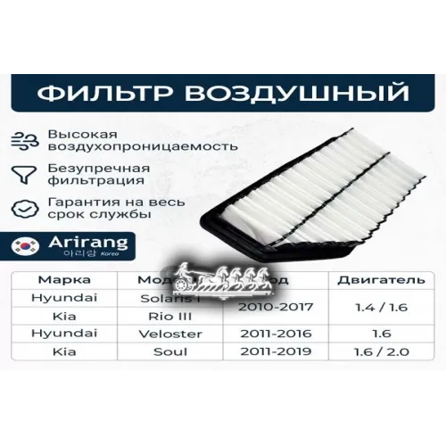 Фильтр Воздушный Kia/Hyundai Rio/Soul/Solaris 10- Arirang 