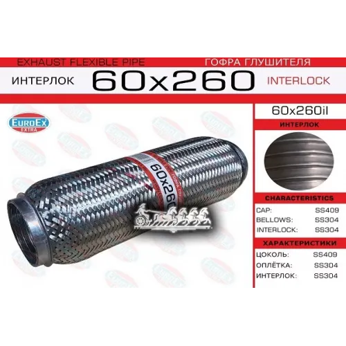 Гофра Глушителя 60X260 Усиленная (Interlock) EuroEX 