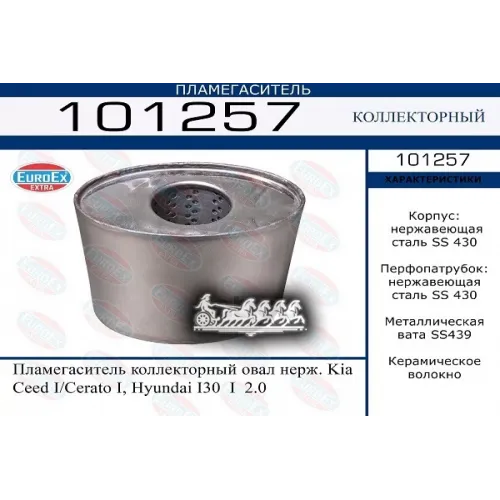 Пламегаситель Коллекторный Kia/Hyundai Ceed I/Cerato I/I30 I 2.0 Овал Нерж. EuroEX 