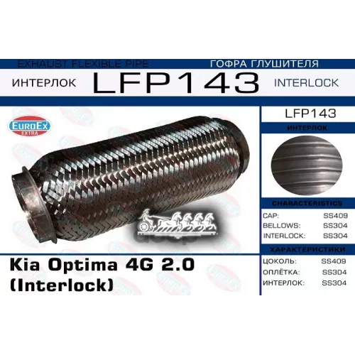 Гофра Глушителя Kia Optima 4G 2.0 (Interlock) EuroEX 