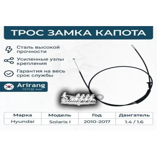 Трос Капота Hyundai Solaris 11- Arirang 