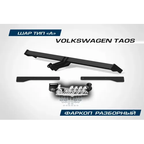 Фаркоп Volkswagen Taos 21- BERG 