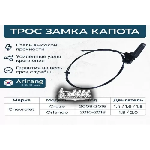 Трос Капота Chevrolet Cruze/Orlando 14- Arirang 