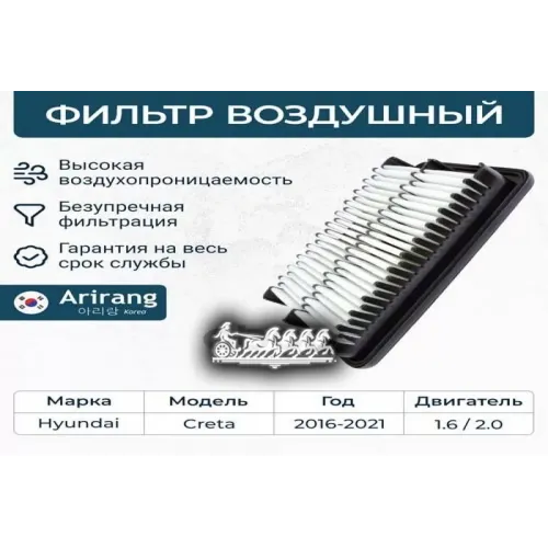 Фильтр Воздушный Hyundai Creta 15- Arirang 