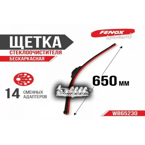 Щётка Стеклоочистителя 65См (26) Бескаркасная FENOX 