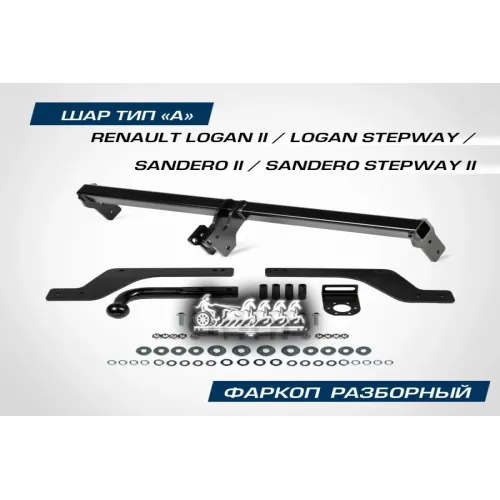 Фаркоп Renault Logan/Stepway/Sander 14- (Тип Шара A/1000/75 Кг) BERG 