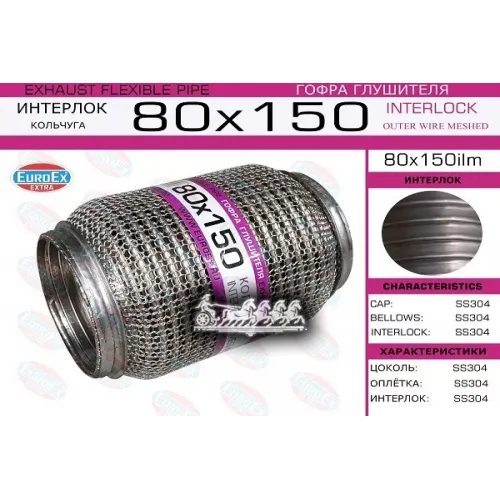 Гофра Глушителя 80X150 Кольчуга EuroEX 