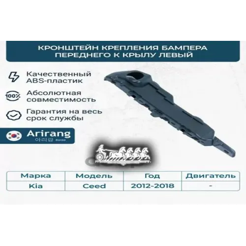 Кронштейн Бампера Hyundai Ceed -18 Перед. Лев. Arirang 