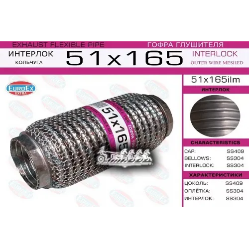 Гофра Глушителя 51X165 (Кольчуга) EuroEX 