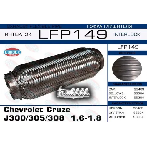 Гофра Глушителя Chevrolet Cruze(J300/305/308) 1.6-1.8 (Interlock) EuroEX 
