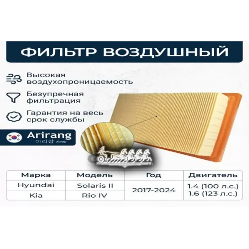 Фильтр Воздушный Hyundai/Kia Solaris/Rio 17- Arirang 