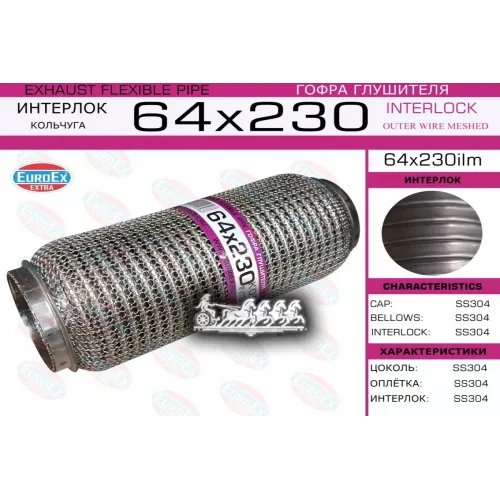 Гофра Глушителя 64X230 (Кольчуга) EuroEX 