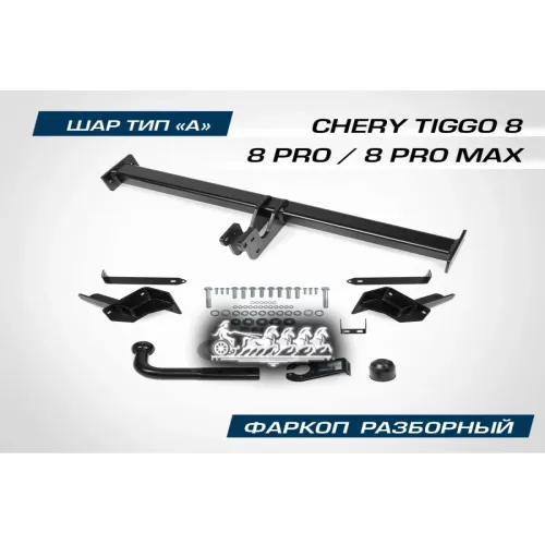 Фаркоп Chery Tiggo 8/8 Pro/8 Pro Max Шар А 1500/75 Кг 20- BERG 