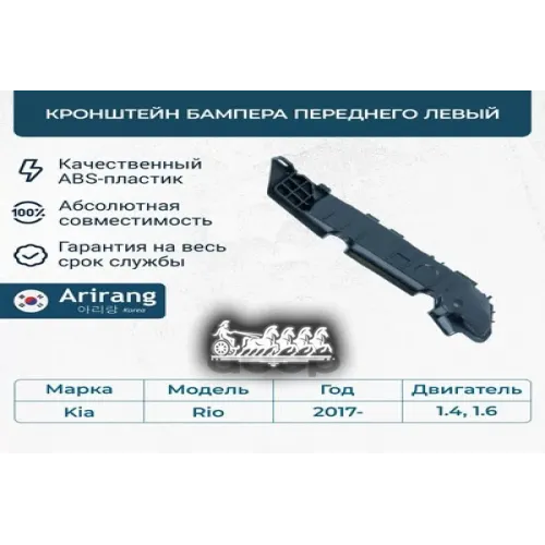 Кронштейн Бампера Kia Rio 17- Перед.лев. Arirang 
