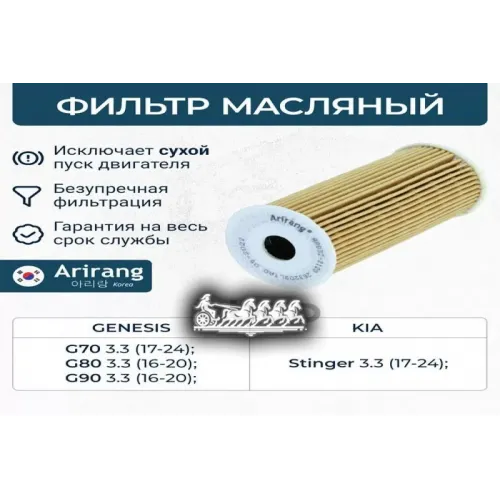 Фильтр Масляный Hyundai/Kia G70/80/90/Stinger 16- Arirang 