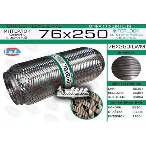 Гофра Глушителя 76X250 Кольчуга С Обмоткой EuroEX 