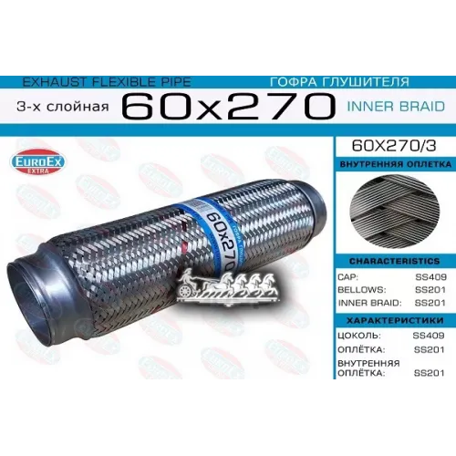 Гофра Глушителя 60X270 3-Х Слойная EuroEX 