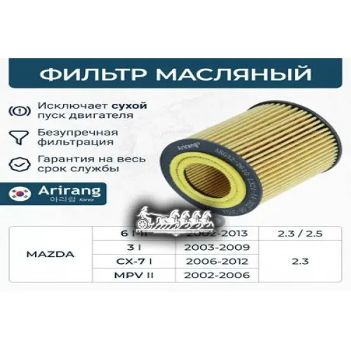 Фильтр Масляный Mazda/Ford 3/5/6/Cx-7/Mondeo 00- (Картридж) Arirang 