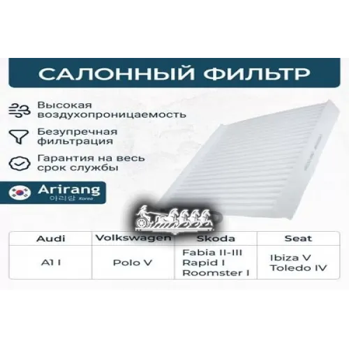 Фильтр Салона Vag A1/Fabia/Rapid 07- Arirang 