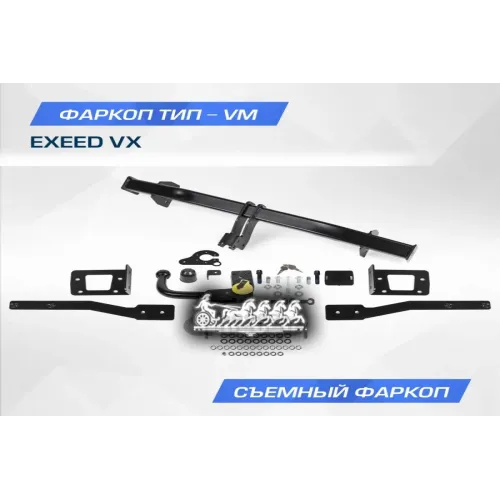Фаркоп Exeed Vx Шар Vm 1800/75 Кг 21- BERG 