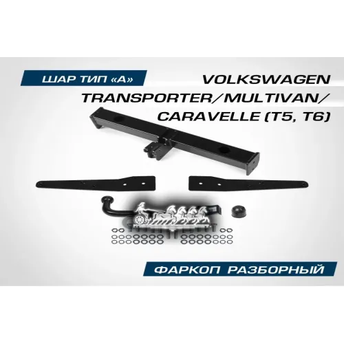 Фаркоп Vag Transporter/Multivan/Caravelle Шар A 3000/75 Кг -19 BERG 