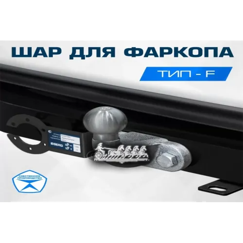 Шар Фаркопа Шар Тип F BERG 
