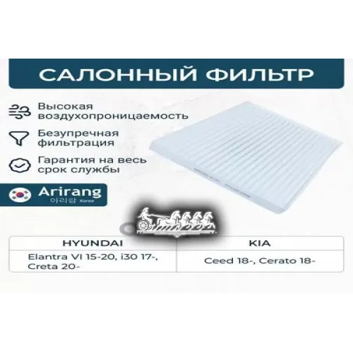 Фильтр Салона Hyundai/Kia Elantra/Creta/Ceed/Cerato 15- Arirang 