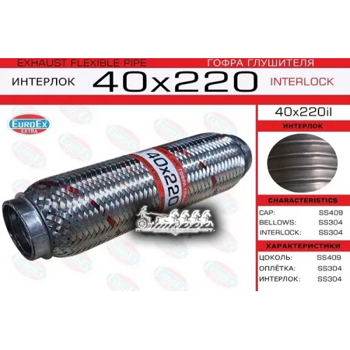 Гофра Глушителя 40X220 Усиленная (Interlock) EuroEX 