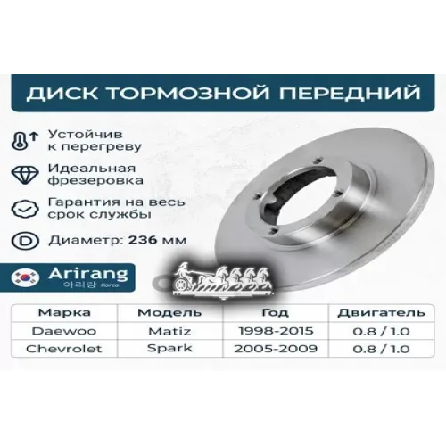 Диск Тормозной Daewoo Matiz 98- Перед. D236mm Arirang 