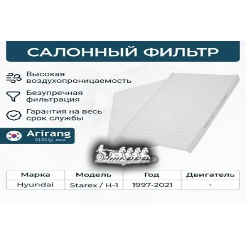 Фильтр Салона Hyundai H-1 07- (Компл. 2 Шт.) Arirang 