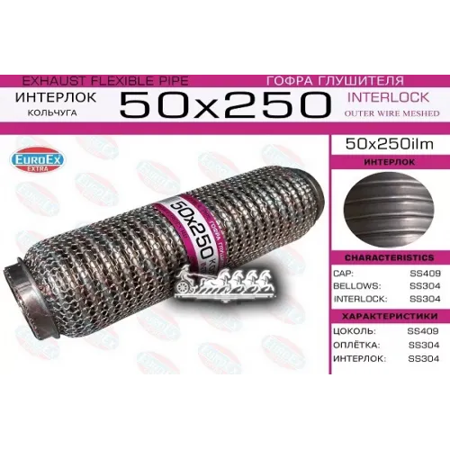 Гофра Глушителя 50X250 Кольчуга EuroEX 