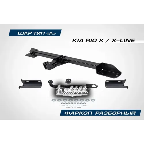 Фаркоп Kia Rio X 17- BERG 