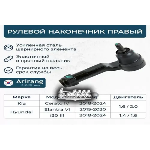 Наконечник Рулевой Тяги Hyundai/Kia Elantra/I30/Ceed 17- Прав. Arirang 