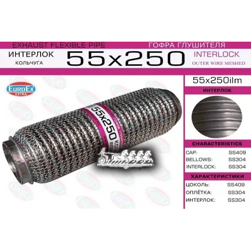 Гофра Глушителя 55X250 Кольчуга EuroEX 