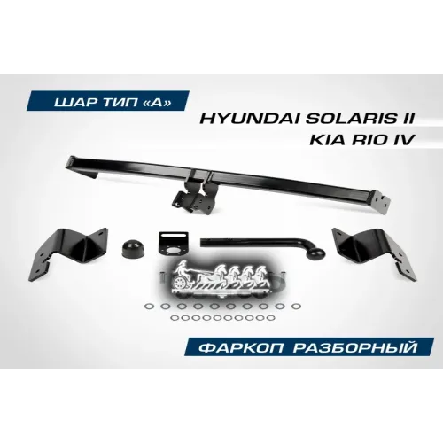 Фаркоп Hyun/Kia Solaris/Rio Шар A 1200/75 Кг 17- BERG 