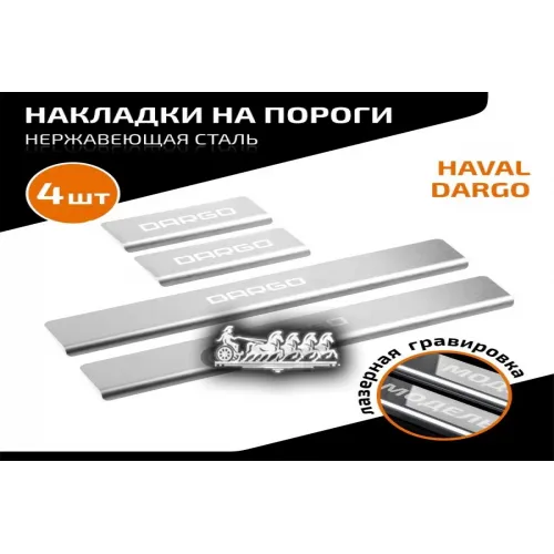 Порог Haval Dargo 22- AutoMax 